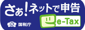 国税電子申告・納税システム（e-Tax）