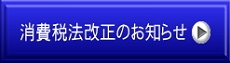 消費税法改正のお知らせ