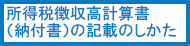 所得税徴収高計算書（納付書）の記載のしかた