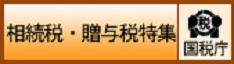 相続税・贈与税・事業承継税制関連情報ページ