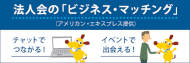 ビジネスマッチング
