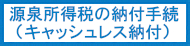 源泉所得税の納付手続（キャッシュレス納付）