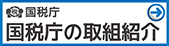 国税庁の取組紹介