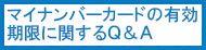 マイナンバーカードの有効期限に関するＱ＆Ａ