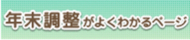 年末調整がよくわかるページ
