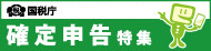 確定申告特集